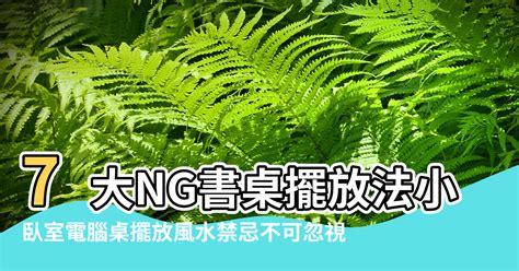 書枱風水|7大NG書桌擺放法 小心影響事業運